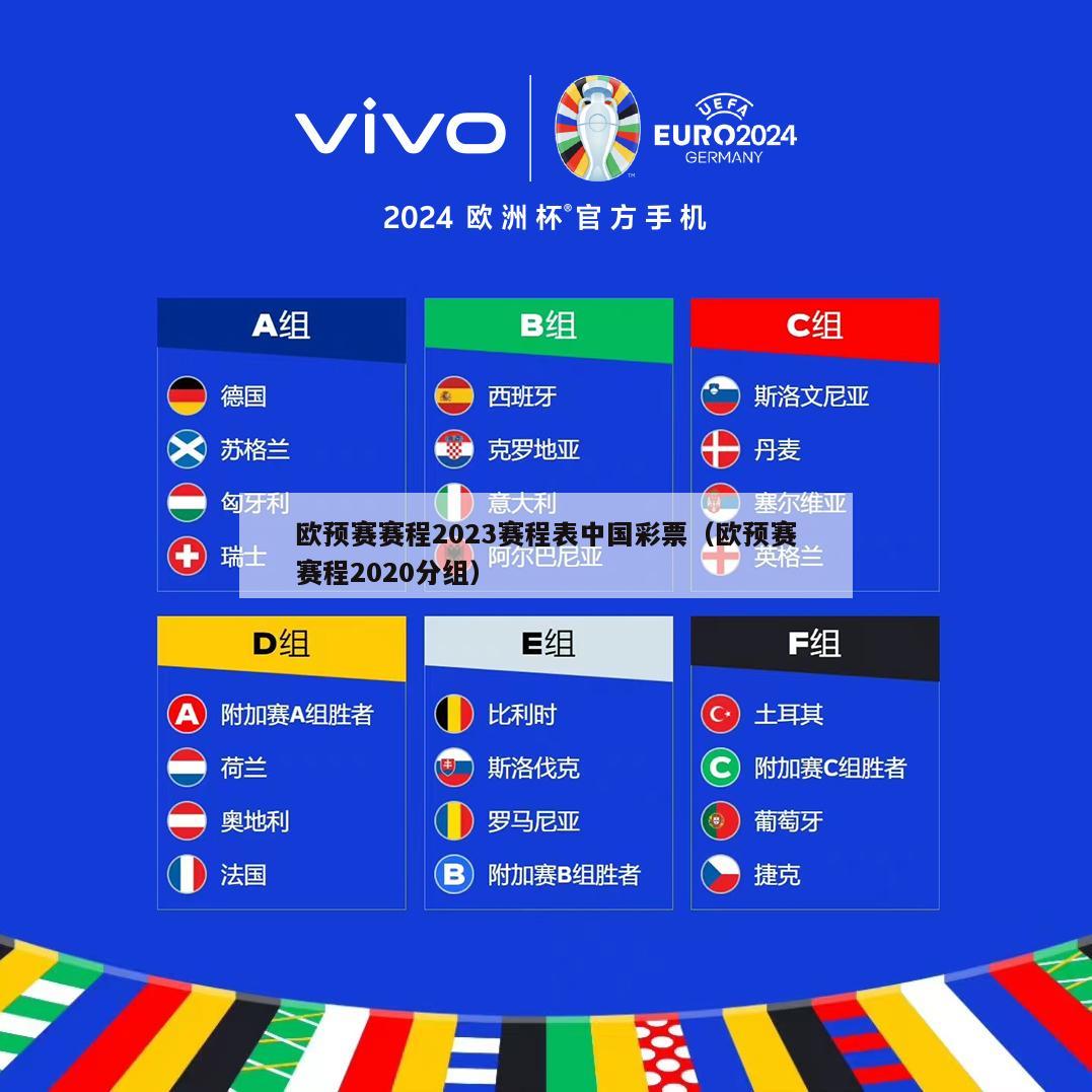 欧预赛赛程2023赛程表中国彩票（欧预赛赛程2020分组）