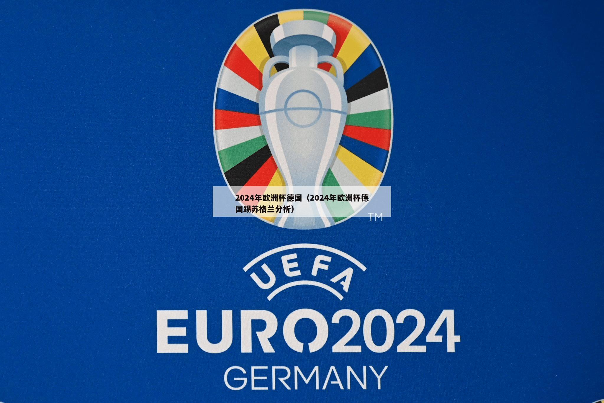 2024年欧洲杯德国（2024年欧洲杯德国踢苏格兰分析）
